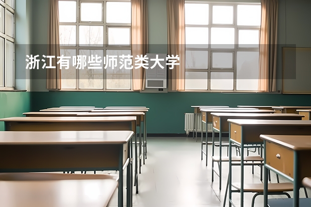 浙江有哪些师范类大学