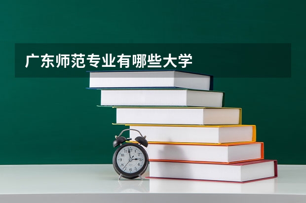 广东师范专业有哪些大学