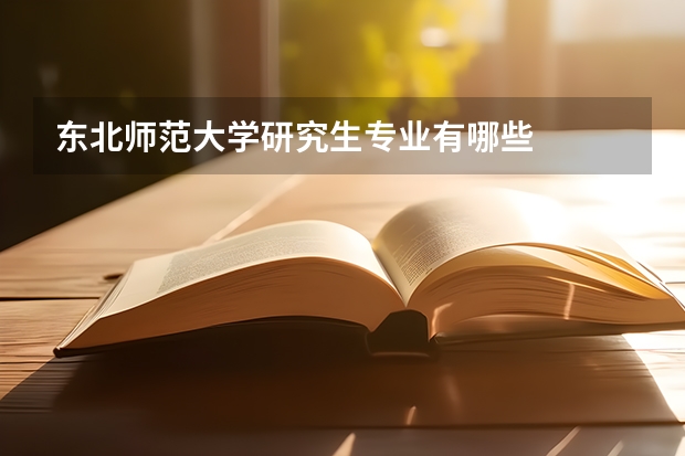 东北师范大学研究生专业有哪些