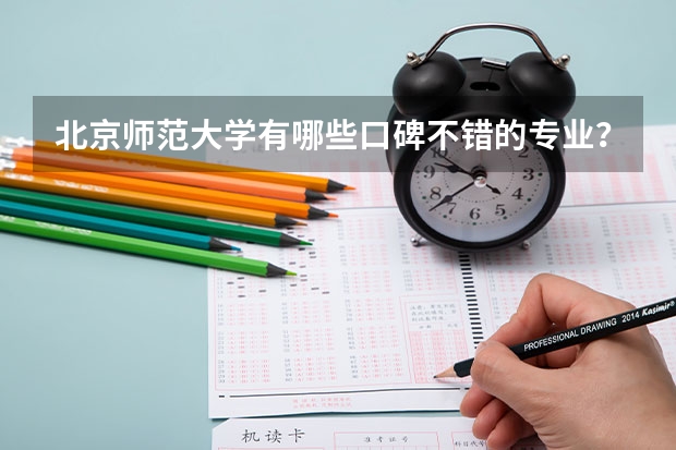 北京师范大学有哪些口碑不错的专业？