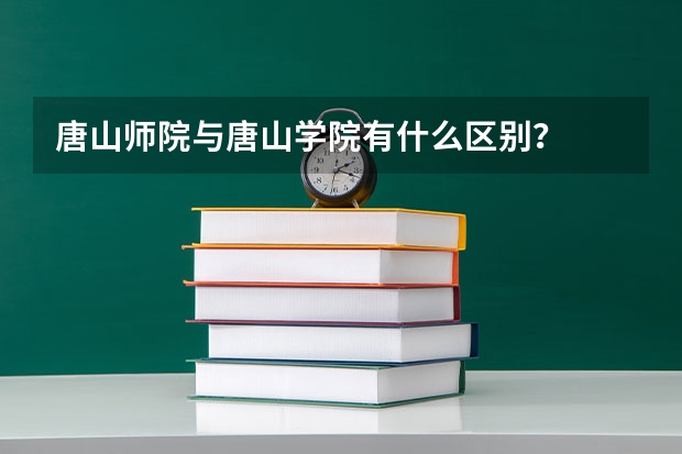 唐山师院与唐山学院有什么区别？