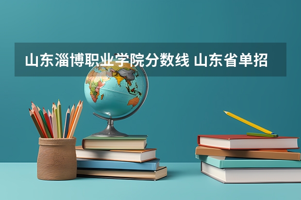 山东淄博职业学院分数线 山东省单招学校排名及分数线