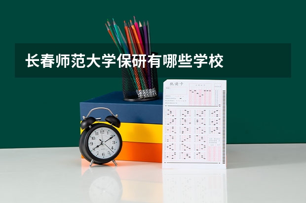 长春师范大学保研有哪些学校