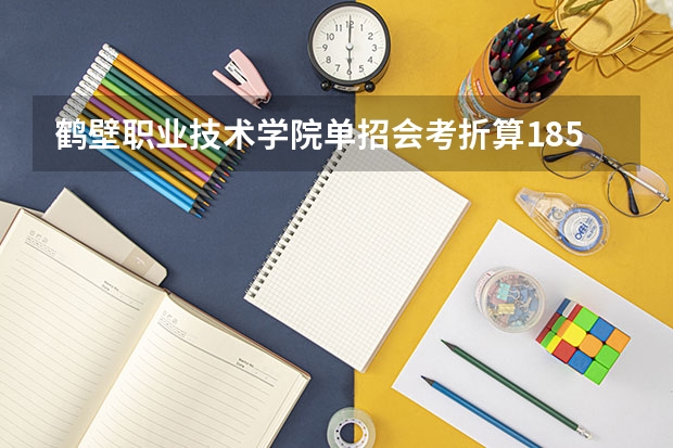 鹤壁职业技术学院单招会考折算185能过吗?