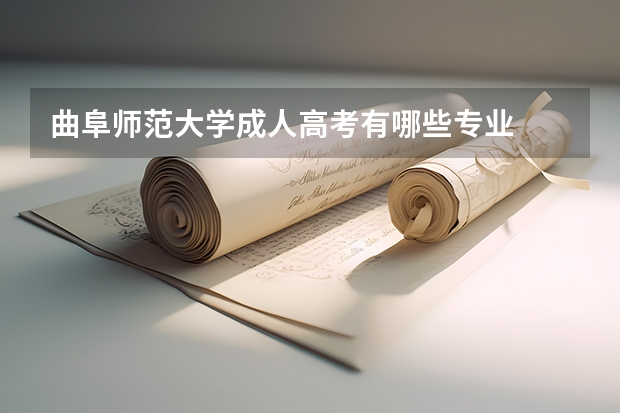 曲阜师范大学成人高考有哪些专业