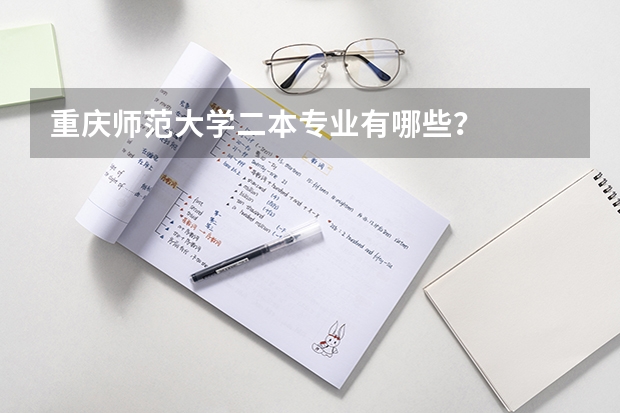 重庆师范大学二本专业有哪些？