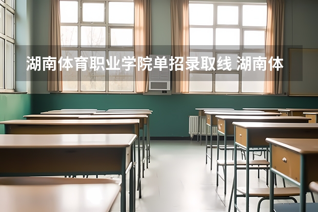 湖南体育职业学院单招录取线 湖南体育职业学院单招录取线