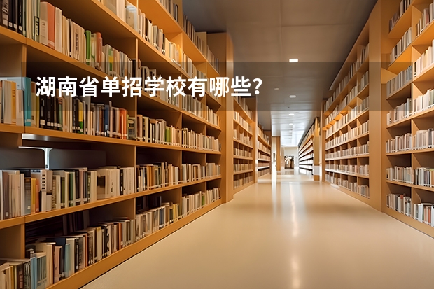 湖南省单招学校有哪些？