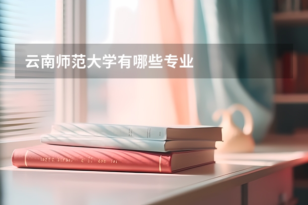 云南师范大学有哪些专业