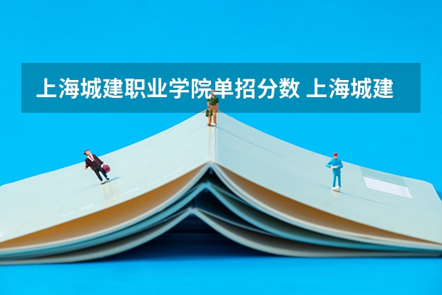 上海城建职业学院单招分数 上海城建护理录取分数线