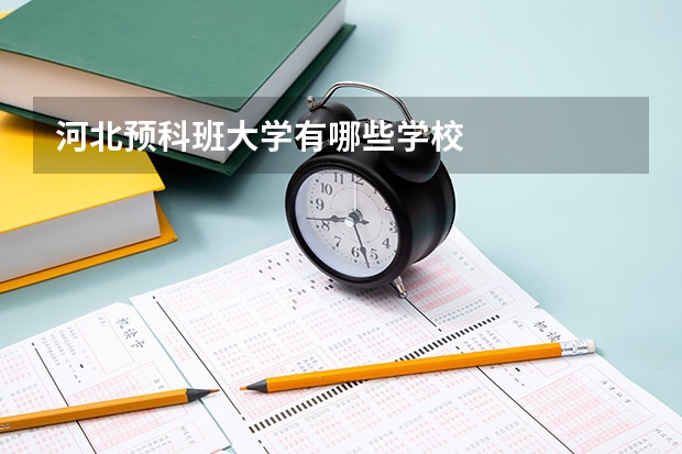 河北预科班大学有哪些学校