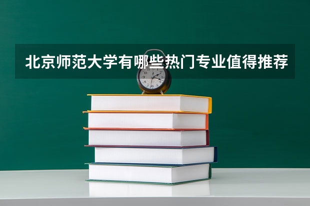 北京师范大学有哪些热门专业值得推荐？