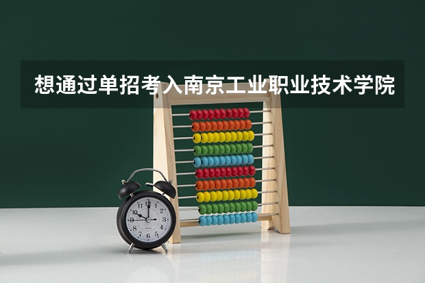 想通过单招考入南京工业职业技术学院，平时的试卷考到多少分就可以上？