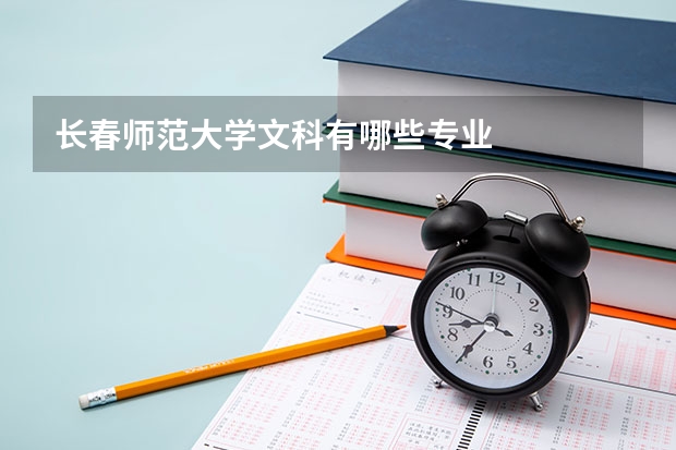 长春师范大学文科有哪些专业