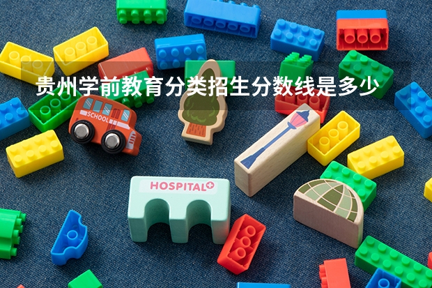 贵州学前教育分类招生分数线是多少