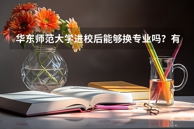 华东师范大学进校后能够换专业吗？有什么条件？