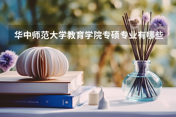 华中师范大学教育学院专硕专业有哪些