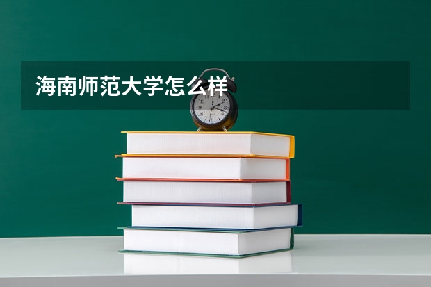 海南师范大学怎么样