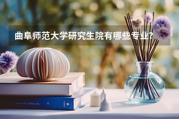 曲阜师范大学研究生院有哪些专业？