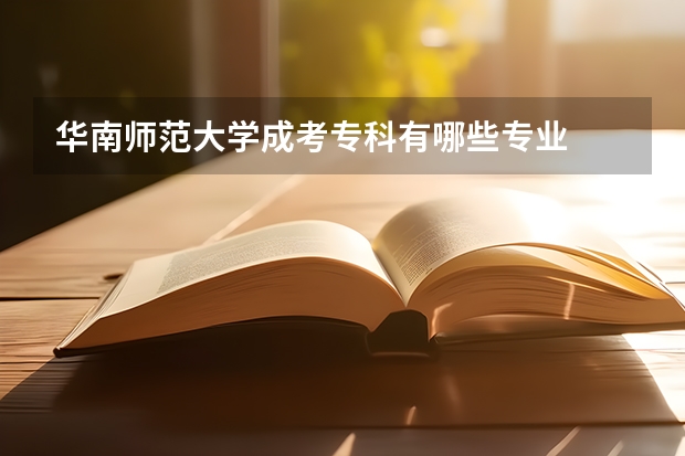 华南师范大学成考专科有哪些专业