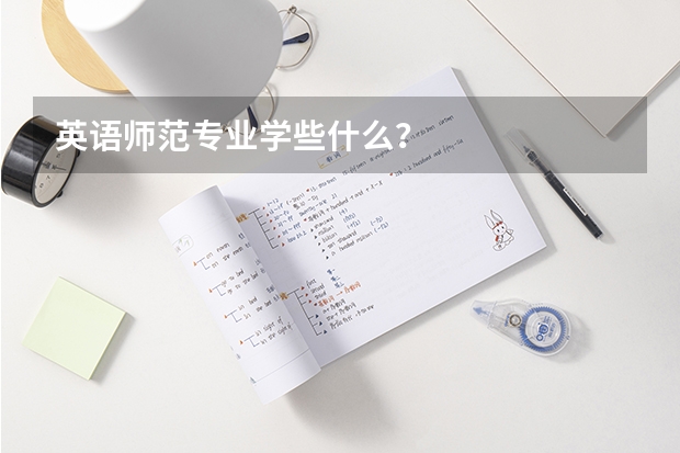 英语师范专业学些什么？