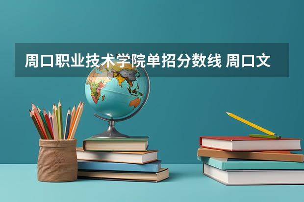 周口职业技术学院单招分数线 周口文理职业学院对口大专分数线