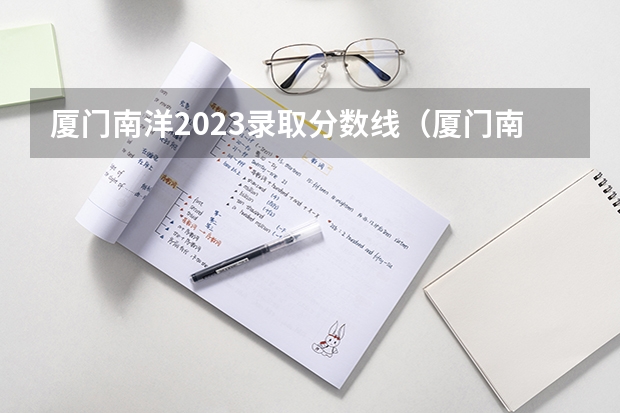 厦门南洋2023录取分数线（厦门南洋职业学校录取线）