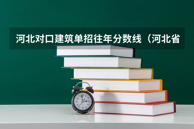 河北对口建筑单招往年分数线（河北省高职单招分数线）