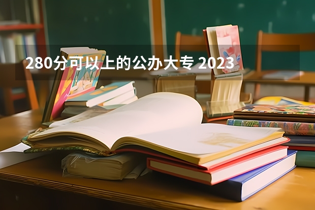 280分可以上的公办大专 2023年江苏专科分数线