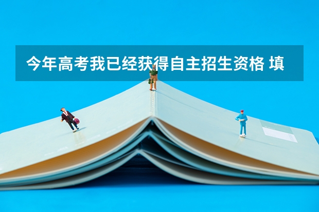 今年高考我已经获得自主招生资格 填报志愿时为什么该学校专业栏不显示专业