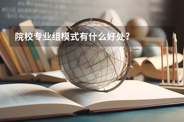 院校专业组模式有什么好处?