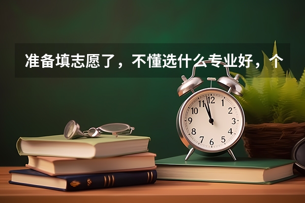 准备填志愿了，不懂选什么专业好，个人比较喜欢倒弄手机、电脑之类的，不知道有什么专业，希望推荐