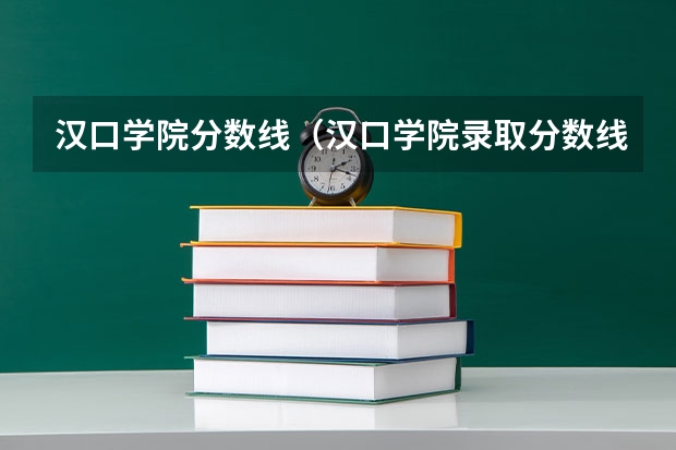 汉口学院分数线（汉口学院录取分数线）