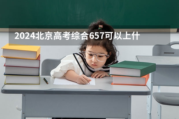 2024北京高考综合657可以上什么大学