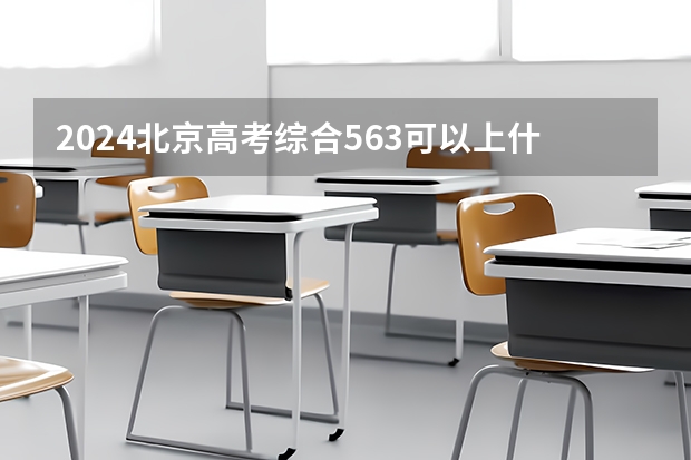 2024北京高考综合563可以上什么大学