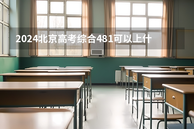 2024北京高考综合481可以上什么大学