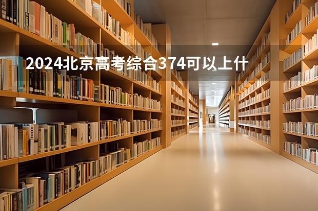 2024北京高考综合374可以上什么大学