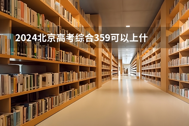 2024北京高考综合359可以上什么大学