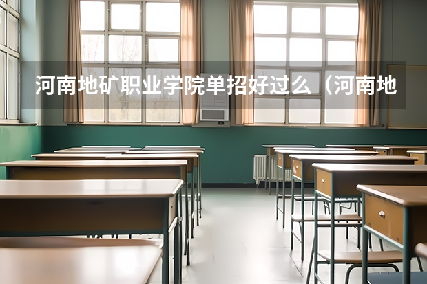 河南地矿职业学院单招好过么（河南地矿职业学院单招分数）