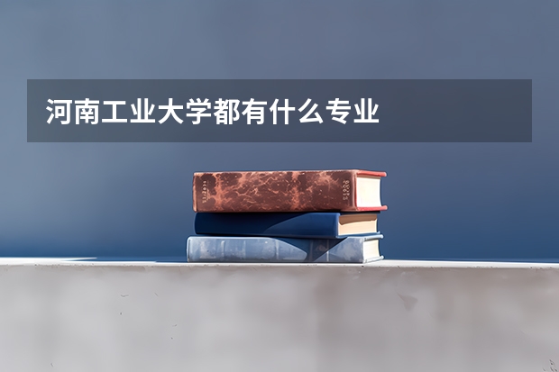 河南工业大学都有什么专业