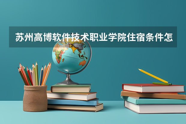 苏州高博软件技术职业学院住宿条件怎么样 有空调和独立卫生间吗