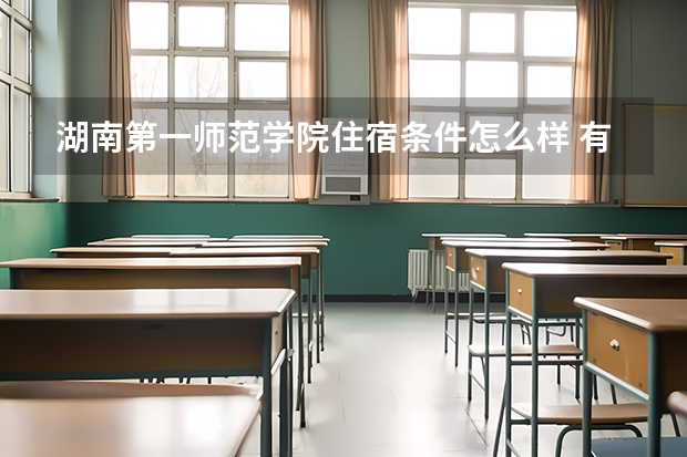 湖南第一师范学院住宿条件怎么样 有空调和独立卫生间吗