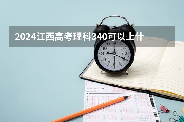 2024江西高考理科340可以上什么大学