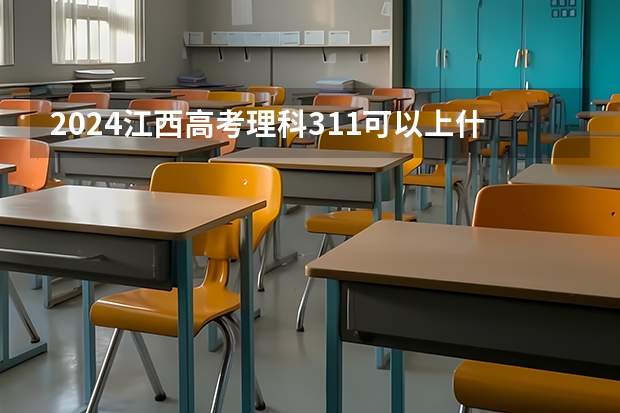 2024江西高考理科311可以上什么大学