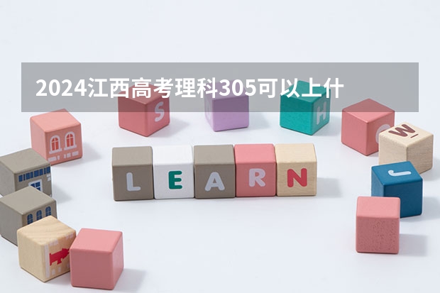 2024江西高考理科305可以上什么大学