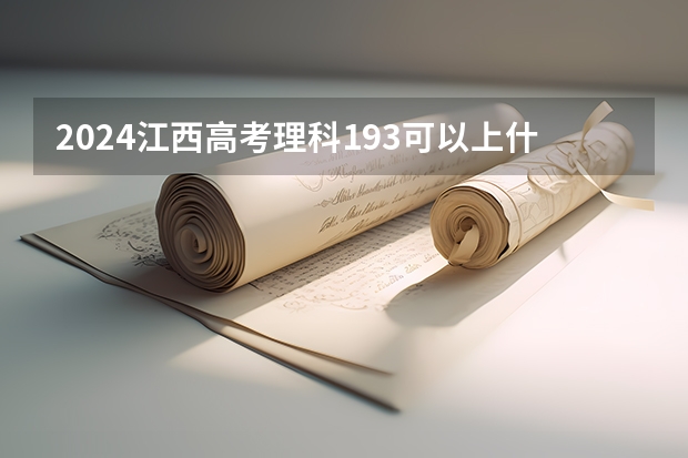 2024江西高考理科193可以上什么大学