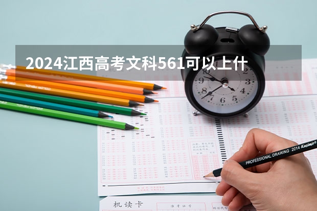 2024江西高考文科561可以上什么大学