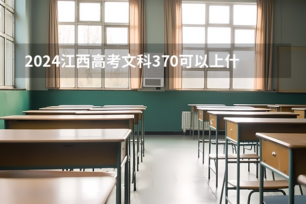 2024江西高考文科370可以上什么大学