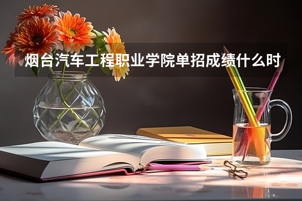 烟台汽车工程职业学院单招成绩什么时候出