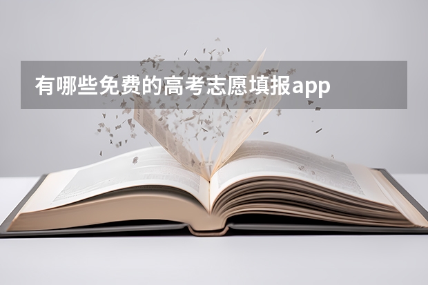 有哪些免费的高考志愿填报app